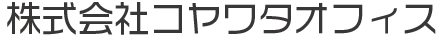株式会社コヤワタオフィス